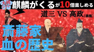 【麒麟がくる 解説】斎藤家血の歴史！道三子孫は皇室？家紋の意味【斎藤家謀殺一族？】【斎藤道三】【斎藤義龍】名古屋おもてなし武将隊 前田慶次 [upl. by Yraek]