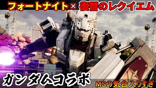 『フォートナイト』ガンダムコラボで復讐のレクイエムのMSに乗れちまう、あいつとガンダムと戦ってみたくなったんだ【Fortnite】 [upl. by Ayatnahs]