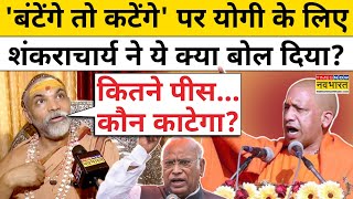 CM Yogi के बंटेंगे तो कटेंगे वाले बयान पर ये क्या बोल गए शंकराचार्य  BJP  Congress  Hindi News [upl. by Gessner]