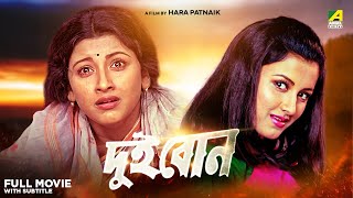 Dui Bon  Bengali Full Movie  Rachna Banerjee  Siddhanta Mahapatra [upl. by Anircam964]