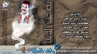 راشد الماجد  ولا تزعل النسخة الأصلية  1998 [upl. by Eidassac628]