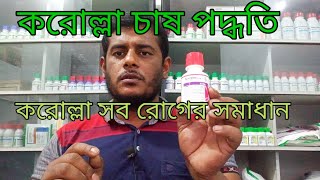 করোলা চাষের সব রোগের সমাধান Syngenta Krishi TV [upl. by Carola]