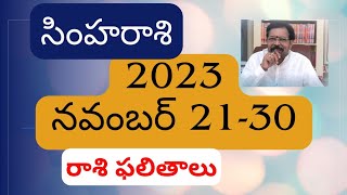 సింహరాశి 2023 November 2130 రాశిఫలాలు  Srinivasa Gargeya  9348632385  Rasi Phalalu Simha Rasi [upl. by Phene]