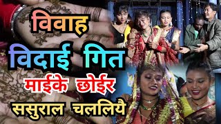 Maithili Bibah songमैथलि विवाह गित Maike Chhoir Sasural Chalaliye [upl. by Morey]