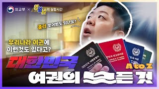 우리나라 여권에 이런 기능도 있다고  대한민국 여권의 모든것 [upl. by Leunad941]