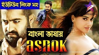 NTR Tamil Bengali Dubbed r Superhit Action Movie Ashok Tamil Bengali Dubbed [upl. by Acima]