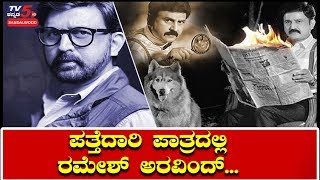 Ramesh Aravind Is Now Detective  Shivaji Surathkal Kannada Movie  TV5 Sandalwood [upl. by Ward734]