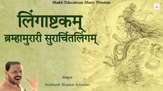 Brahma Murai Surarchit Lingam  Lingashtakam Stotram 11 Times  लिंगाष्टकम स्तोत्रम  Shiva Song [upl. by Ahsieker]