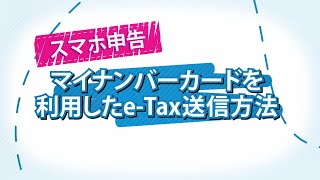 スマホ申告 マイナンバーカードを利用したeTax送信方法 [upl. by Akerboom101]