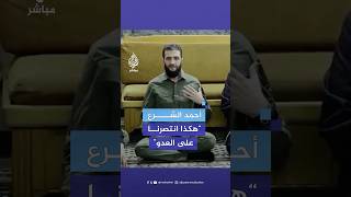 أحمد الشرع القائد العام للإدارة السورية الجديدة هكذا انتصرنا على العدو [upl. by Analem]