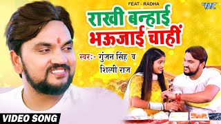 Rakshabandhan Song  Rakhi Banhai Bhaujayi Chahi  Gunjan Singh Shilpi Raj  New Bhojpuri Song [upl. by Xonnel241]