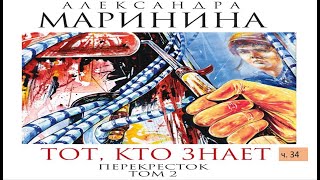 А Маринина Тот кто знает Том 2 Перекресток ч 34 [upl. by Soelch]