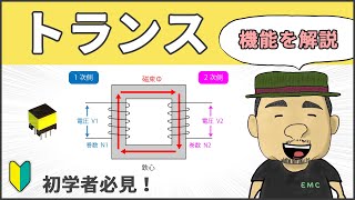 【電気回路】誰でも理解できる！トランスの基本 97 [upl. by Luas574]