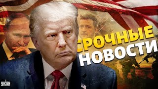 РЕШЕНИЕ Трампа Запад опомнился Зеленский взял слово ВСУ крошат россиян трофейным оружием  811 [upl. by Yrocal]