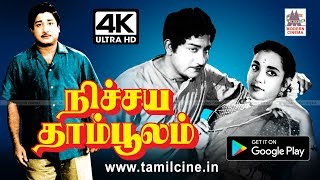 Nichaya Thamboolam சிவாஜி காதலி மீது அன்புமனைவி மீது நேசம் என இருவேறு நடிப்பை தந்த நிச்சய தாம்பூலம் [upl. by Neeluj]