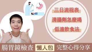 腸胃鏡檢查可怕嗎？行前準備懶人包：保可淨使用法、低渣飲食法、完整行程表  Bolow 菠蘿 [upl. by Tommie592]