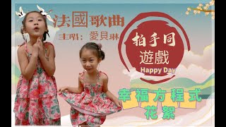 法國歌曲《拍手同遊戲》香港一年級音樂歌曲愛貝琳演唱香港小學生 [upl. by Anette10]