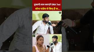 तुफानी लाल कराएंगे DNA Test की सोना पांडेय से किए हैं या shortvideo tufanilalyadav [upl. by Blynn]