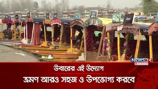 ভারতের কাশ্মিরে নৌ পরিবহন সেবাতেও রাইড শেয়ারিং  Ubar Boat Service  News24 [upl. by Eidnew679]