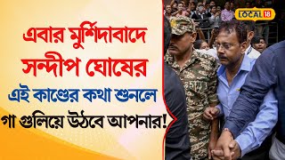 Bangla News  গুণধর Sandip Ghosh এর এই নোংরা কীর্তির কাহিনী শুনলে গা গুলিয়ে উঠবে আপনার  local18 [upl. by Frayne623]