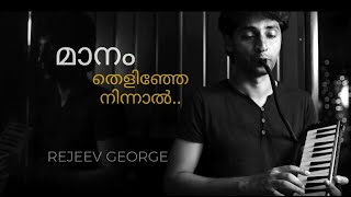 Manam thelinje ninnal  Rejeev George  Melodica Cover [upl. by Oreste]