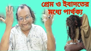 প্রেম আর ইবাদতের মধ্যে পার্থক্য কি শুনুন। [upl. by Warthman]