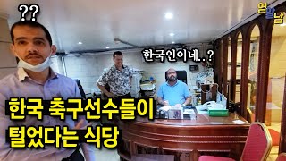 한국 축구 국가대표팀이 경기 끝나고 100kg 털어서 전설이 된 양고기 식당 가보기 [upl. by Anirual999]