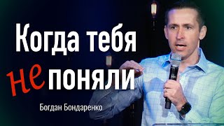 Когда тебя не поняли  Пастор Богдан Бондаренко  Проповеди Христианские непоняли [upl. by Eirb]