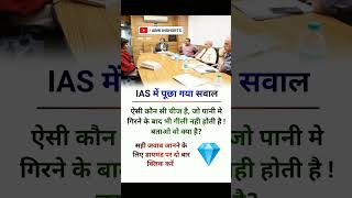 IAS interview questions interasting gk Questions upsc ias ips shorts [upl. by Adaj]