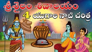 శ్రీశైలం 4 యుగాల నాటి చరిత్ర  Srisailam malleswara swamy temple history  Lord shiva  Temple facts [upl. by Uahsoj412]