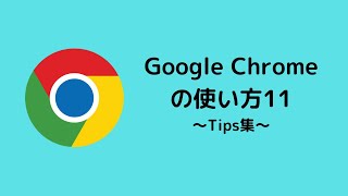 Google Chromeの使い方講座11 〜Tips集〜 [upl. by Basilio]