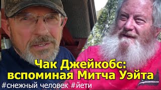 В поисках снежного человека Чак Джейкобс и Митч Уэйт [upl. by Godliman]