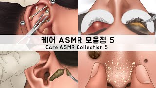 ASMR 케어 애니메이션 모음집5  귀지 피어싱 코피지 다래끼  CARE ANIMATION COLLECTION5  Earwax Piercing sebum stye [upl. by Chura16]