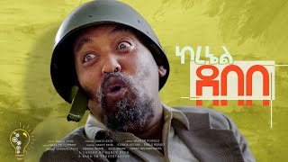 Waka TM New Eritrean comedy 2024 ColDebebe by Dawit Eyob ኮደበበ ብ ዳዊት እዮብ [upl. by Schwerin]