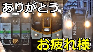 【ダイヤ改正2024】今日で引退してしまう列車達・・・ [upl. by Carlye]