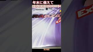 【ショート】クリスマス練習はラクザZエクストラハード 卓球 tabletennis 乒乓球 pingpong 有益 [upl. by Elsey621]