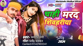 Audio  चाही मरद शिवहरीया  Kamlesh premi  Chahi Marad Sheohariya New jila Wadi Song 2024 [upl. by Booze]