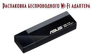 Распаковка  Unboxing беспроводного WiFi адаптера ASUS USBN13 [upl. by Masera]