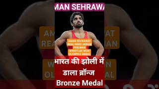 AMAN SEHRAWAT WON BRONZE MEDALPARIS OLYMPIC  I AM VERY HAPPY भारत की झोली में ब्रॉन्ज Bronze Medal [upl. by Rollin759]