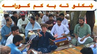 ښکلو ته به کم گورامه Pashto Medani Parogaram  LIQUAT OSTAAZ SINGER [upl. by Ahseiat278]