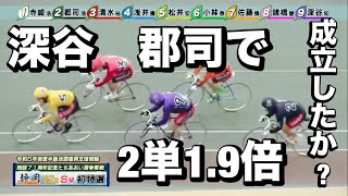 静岡競輪 G3初日 深谷知広 郡司浩平で2単19倍成立したのか清水裕友 佐藤慎太郎SSがタッグ組阻みにかかる🔥メンバーシップ予想的中したか今日も確認😤 202421 たちあおい賞争奪戦 [upl. by Hashimoto265]