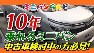 10年乗れるミニバンを中古車でお得に選ぶ方法ヴォクシーハイブリッド [upl. by Shepp]