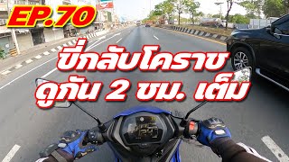 Exciter 155 EP70  วิ่งยึดพื้น 130 ขี่ 200 โล กรุงเทพ  โคราช [upl. by Akieluz]