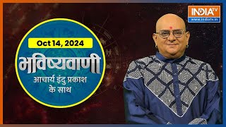 Aaj Ka Rashifal Oct 14 2024 Shubh Muhurat  Today Bhavishyavani with Acharya Indu Prakash [upl. by Ali]