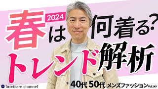 【40代 50代 メンズファッション】 2024年春 何着る？トレンド解析 [upl. by Verge883]