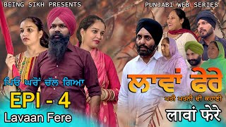 ਲਾਵਾਂ ਫੇਰੇ  4  Lavaan Fere  4  Punjabi web series  Taj Sandeep  Being Sikh [upl. by Orozco]