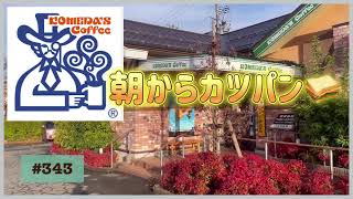 【朝からコメダ珈琲店でカツパン食べた‼️】60代一人暮らしの日常 [upl. by Dohsar]