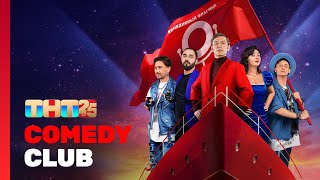 Comedy Club СПЕЦВЫПУСК  ТНТ 25 лет ComedyClubRussia [upl. by Wolram]