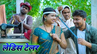 लेडिस टेलर करेस छेड़खानी umesh comedy dk short [upl. by Drucy454]