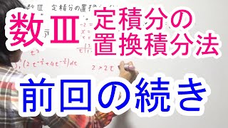 【高校数学Ⅲ】定積分の置換積分法② [upl. by Juliana]